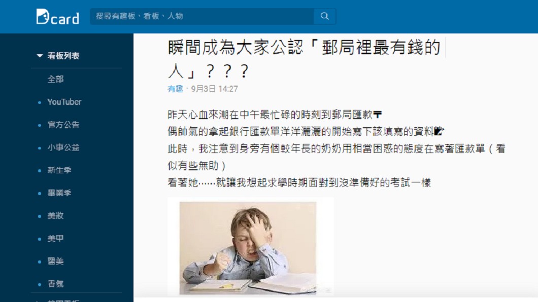 網友鬧出大烏龍讓他成為整間郵局最有錢的人。 圖／Dcard