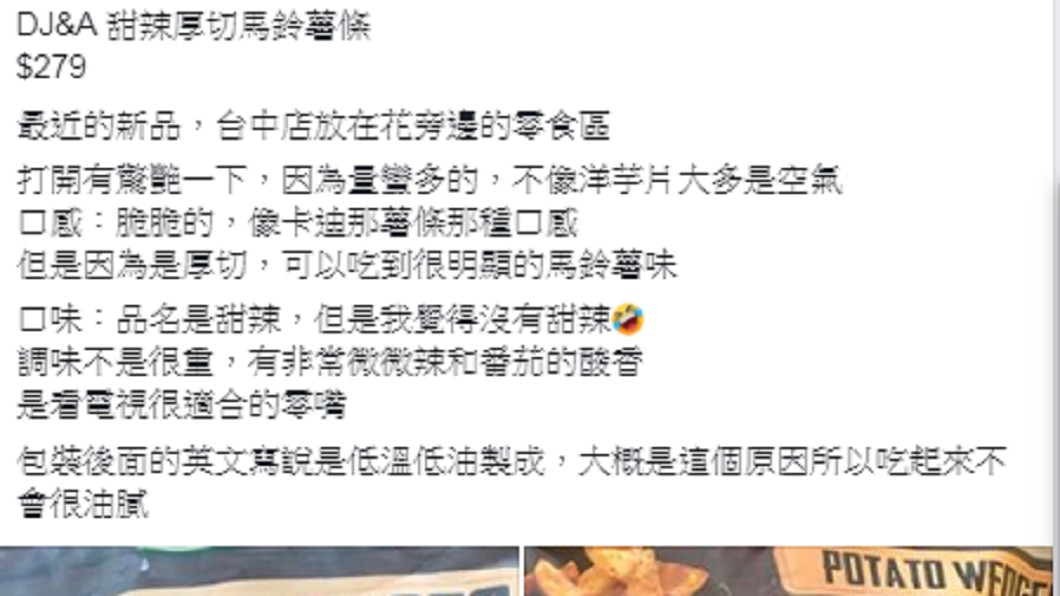 網友描述薯塊的口感。圖／翻攝至臉書社團「Costco好市多商品經驗老實說」
