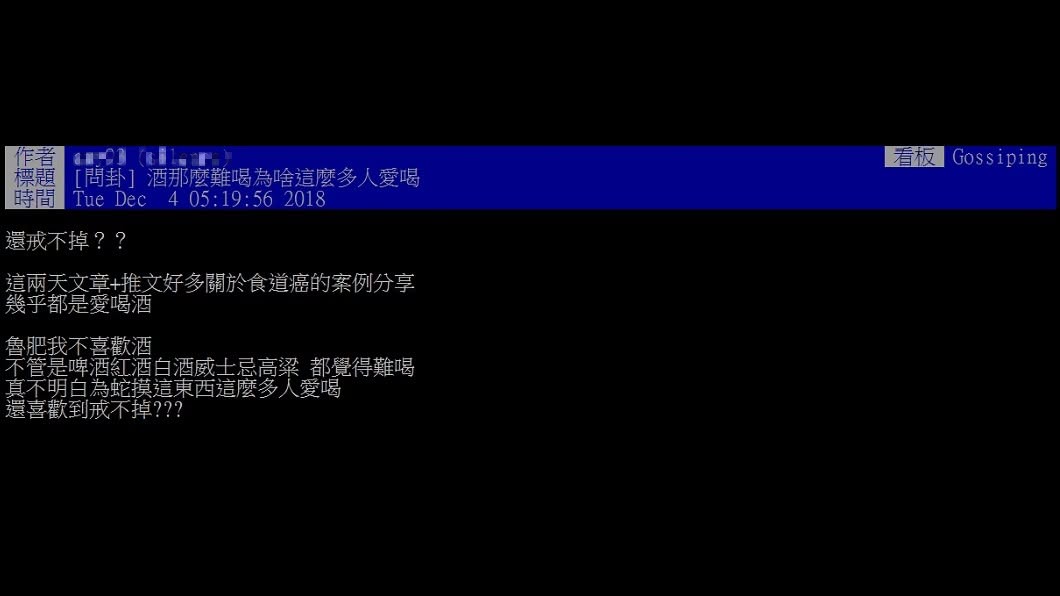 原PO很好奇為何很多人喜歡喝酒。圖/翻攝自PTT