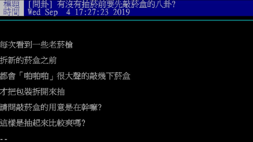 網友在PTT上發文詢問「有沒有抽菸前要先敲菸盒的八卦?」。 圖/翻攝至PTT