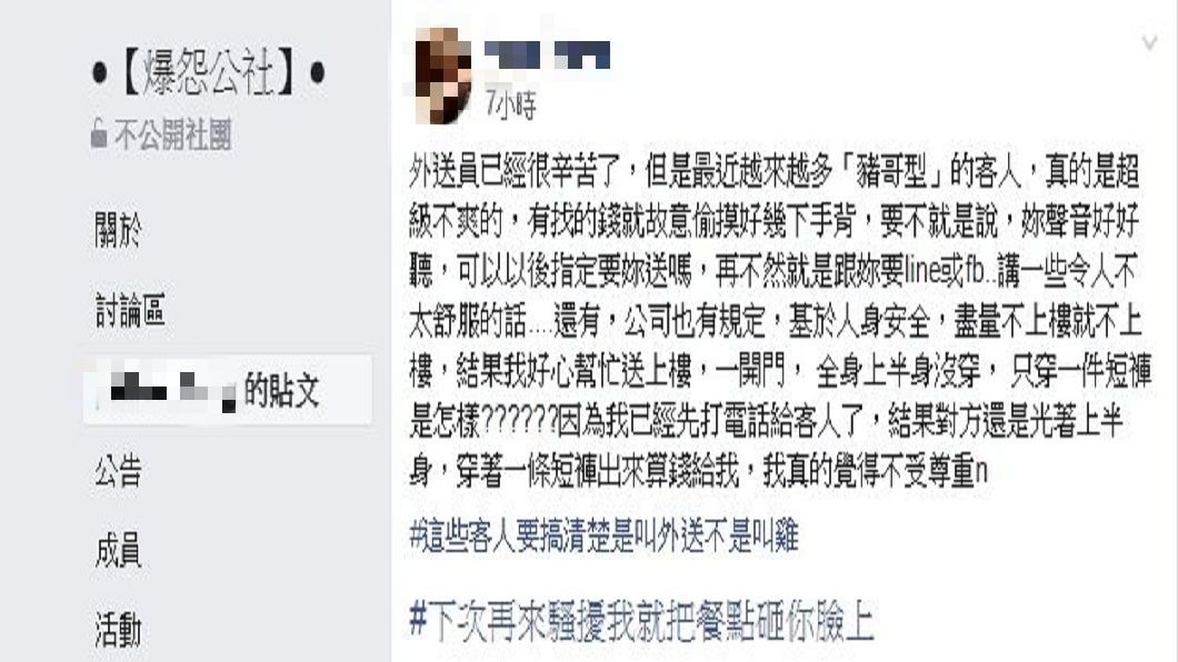 女網友分享自己當外送員的辛酸，常會遇到許多豬哥男客性騷擾。(圖／翻攝自爆怨公社)