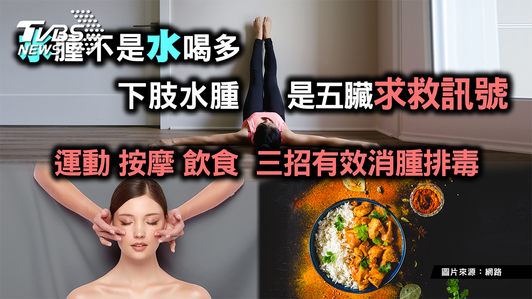 水腫不是水喝太多! 下肢水腫當心是致命信號!