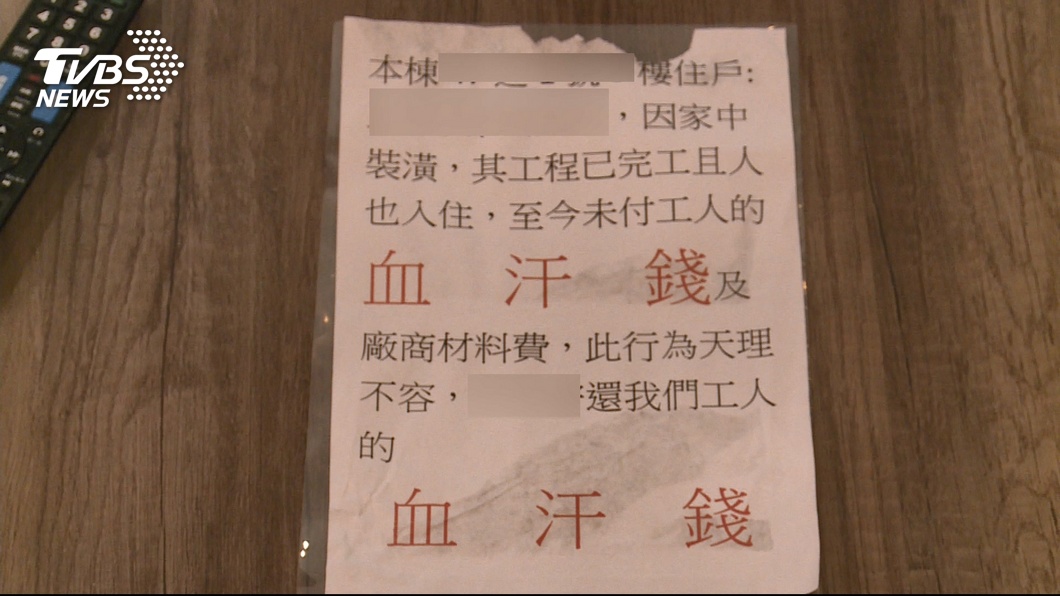 控裝潢瑕疵！屋主拒付尾款　遭恐嚇追債