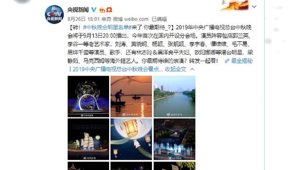 8月26日公布的央視秋晚名單,有林志玲夫婦。圖/翻攝自央視新聞微博