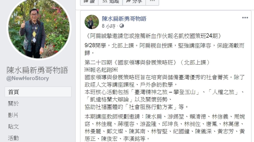 圖/截自陳水扁新勇哥物語粉專