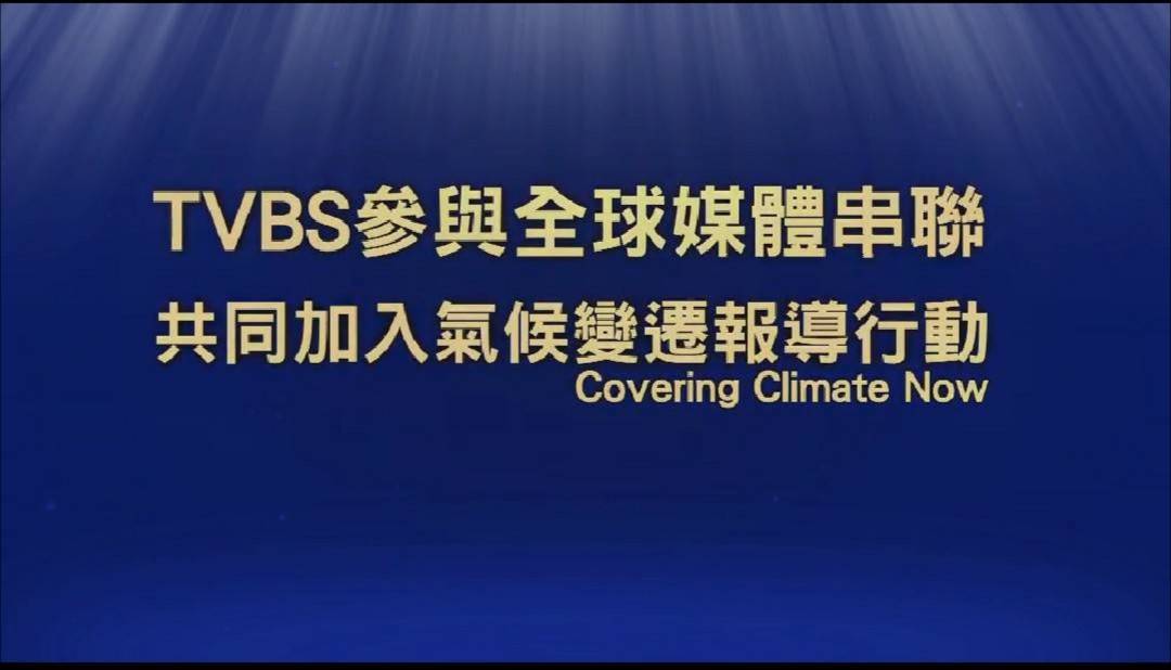 讓地球降溫 9/16起TVBS與全球媒體共同強化氣候