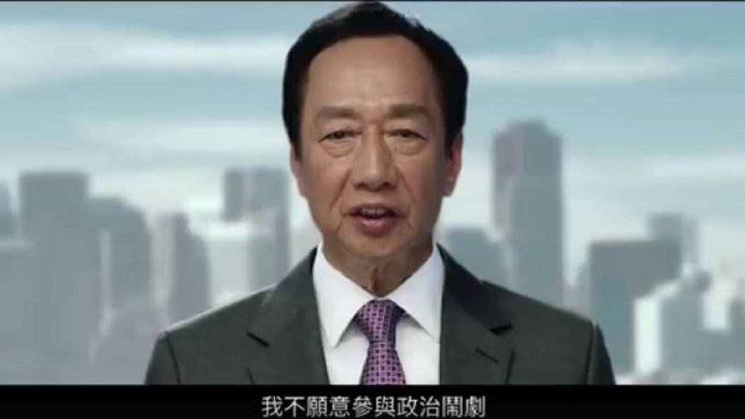 「不願參與政治鬧劇」 郭台銘不選總統影片曝光
