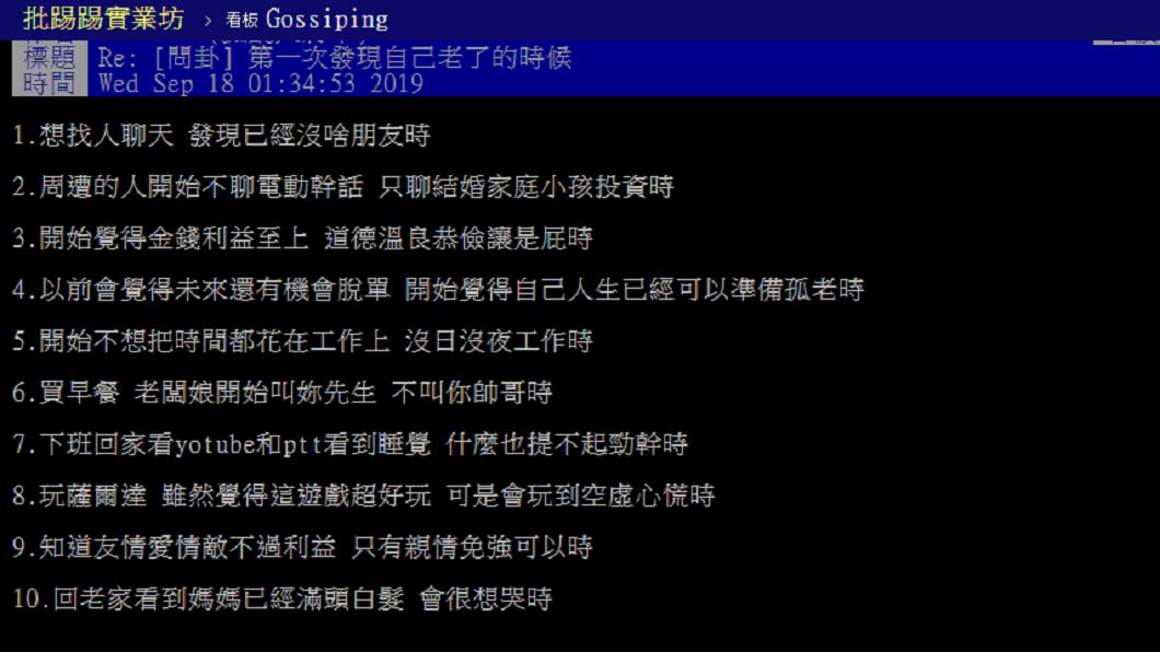 網友列出10項初老症狀。 圖/翻攝自PTT