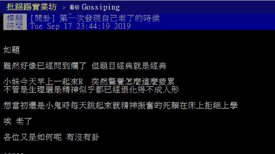 網友感嘆自己真的老了。 圖/翻攝自PTT