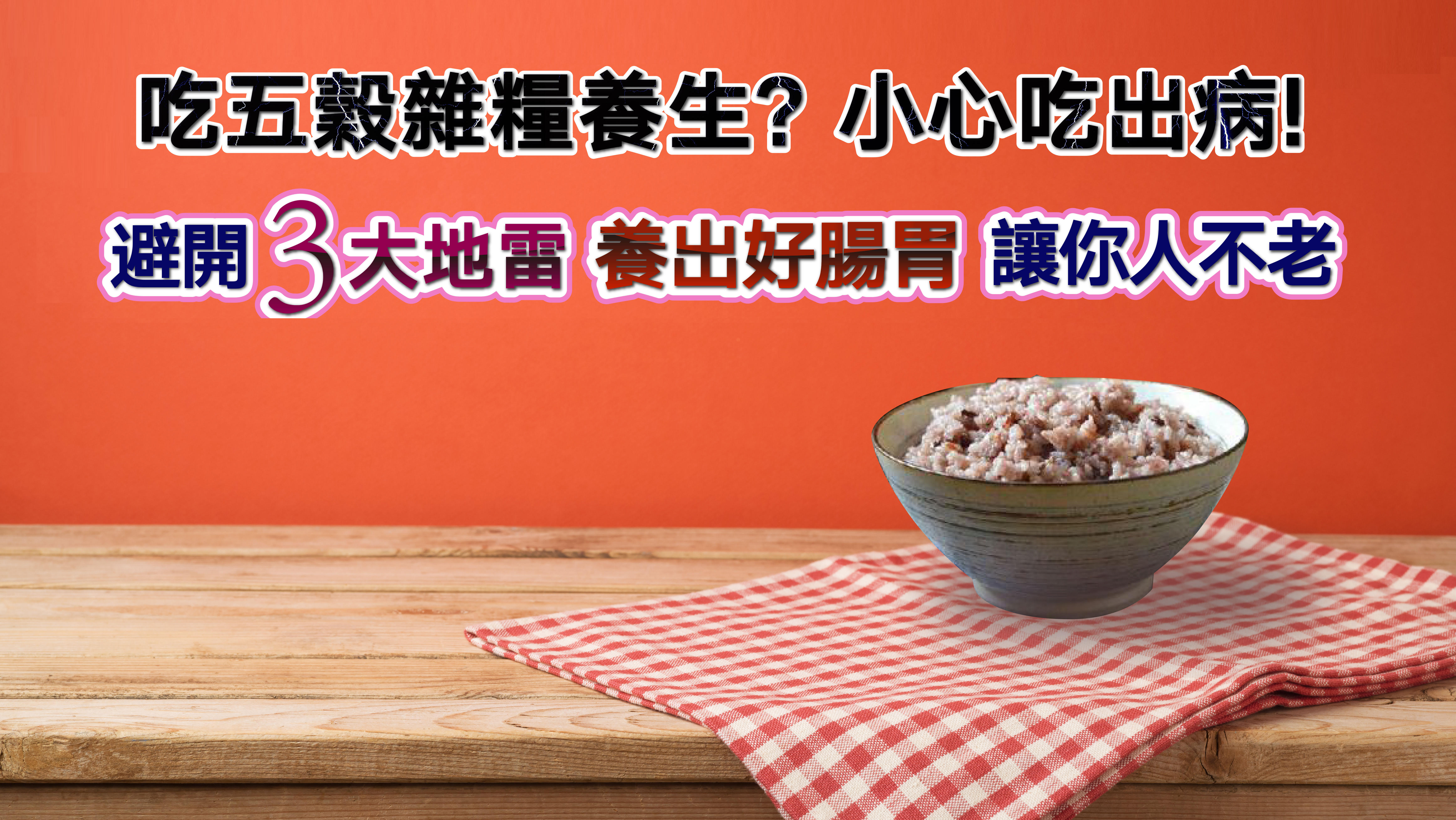 想要『腸胃好 人不老』 五穀雜糧就該這樣吃