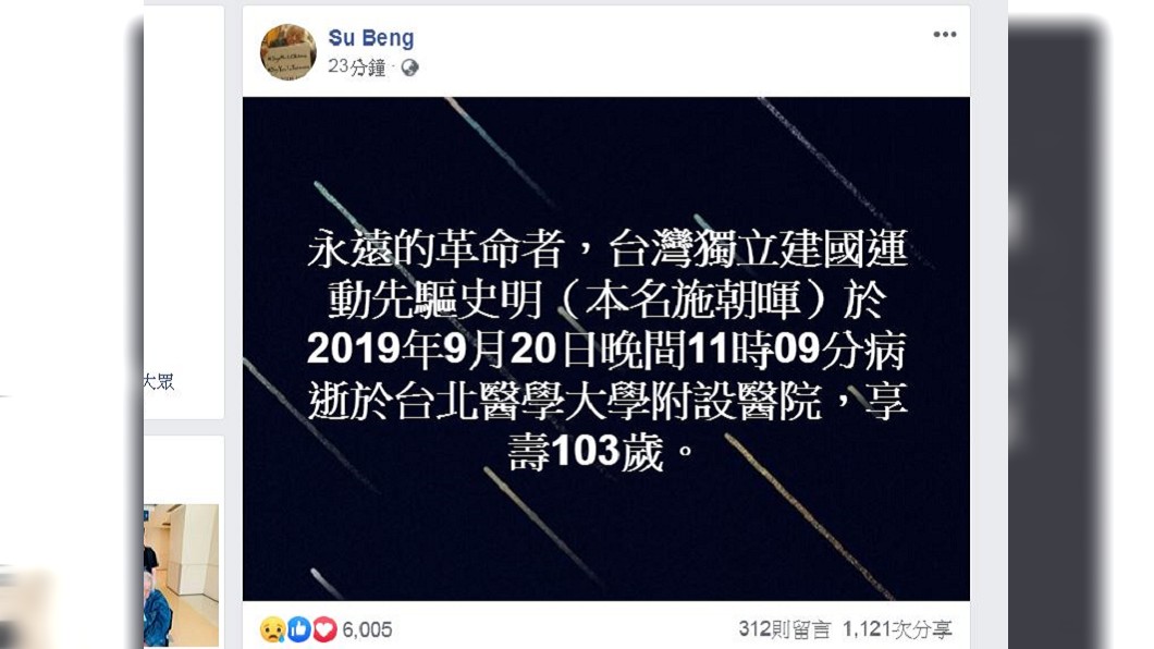 20日晚間獨派大老史明臉書貼文指出史明辭世的消息。圖/翻攝自史明臉書