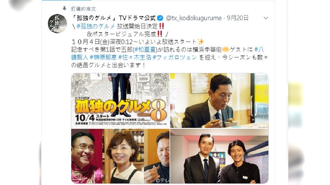 圖/翻攝「孤独のグルメ」 TVドラマ公式 推特