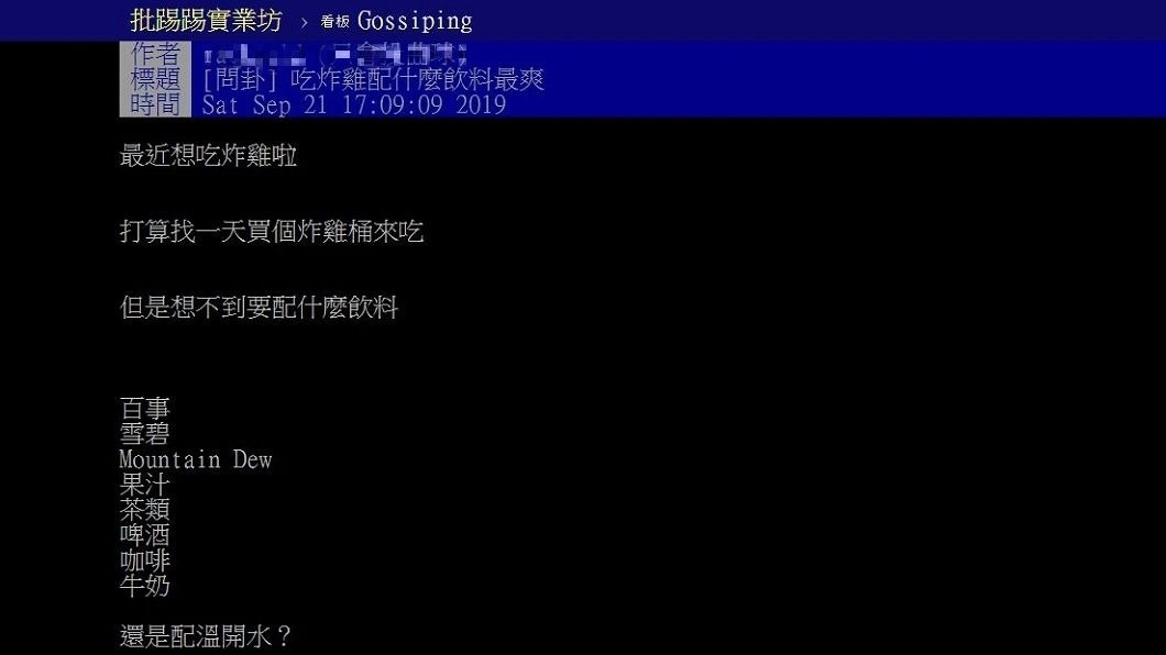 有網友詢問吃炸雞時要搭配哪種飲料最搭?每個人有不同選擇。(圖/翻攝自PTT)