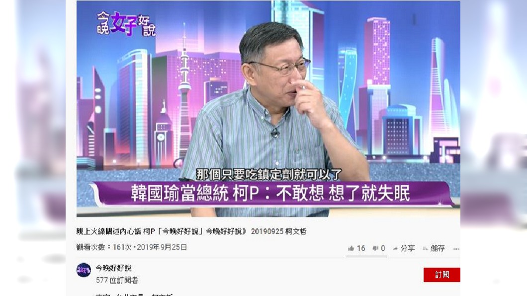 柯文哲稱蔡英文當選「只要吃鎮定劑」。圖/翻攝自今晚好好說 Youtube頻道