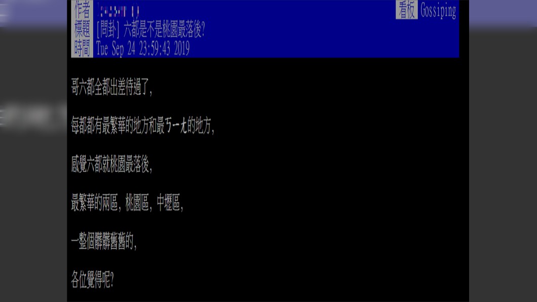 原PO認為,六都之中就屬桃園最落後。圖/翻攝自PTT