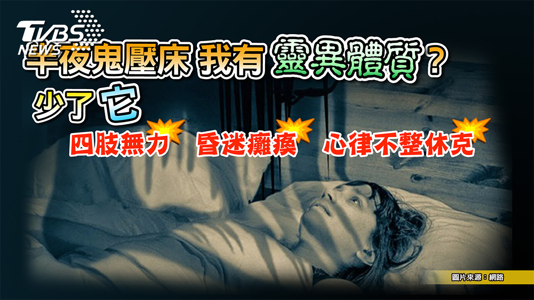 昏迷癱瘓、鬼壓床竟是「鉀」未飽惹的禍!?
