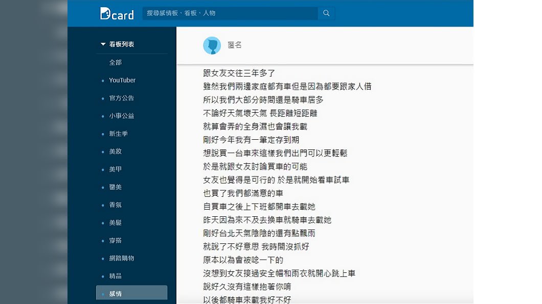 圖／翻攝Dcard感情板