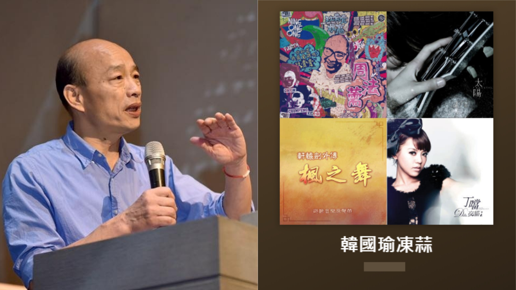 韓國瑜「凍蒜歌單」上線 網友直呼:超神!