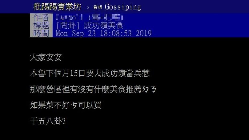 有即將入伍的新兵詢問成功嶺有何美食?許多資深學長分享推薦。(圖/翻攝自PTT)