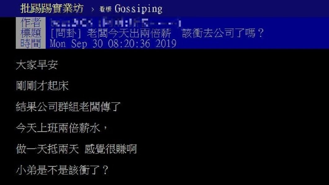 有網友分享老闆傳訊息:今天上班兩倍薪水,他問是否該去?(圖/翻攝自PTT)