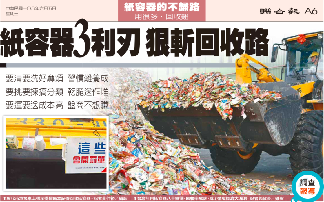 「紙容器的不歸路」系列調查報導