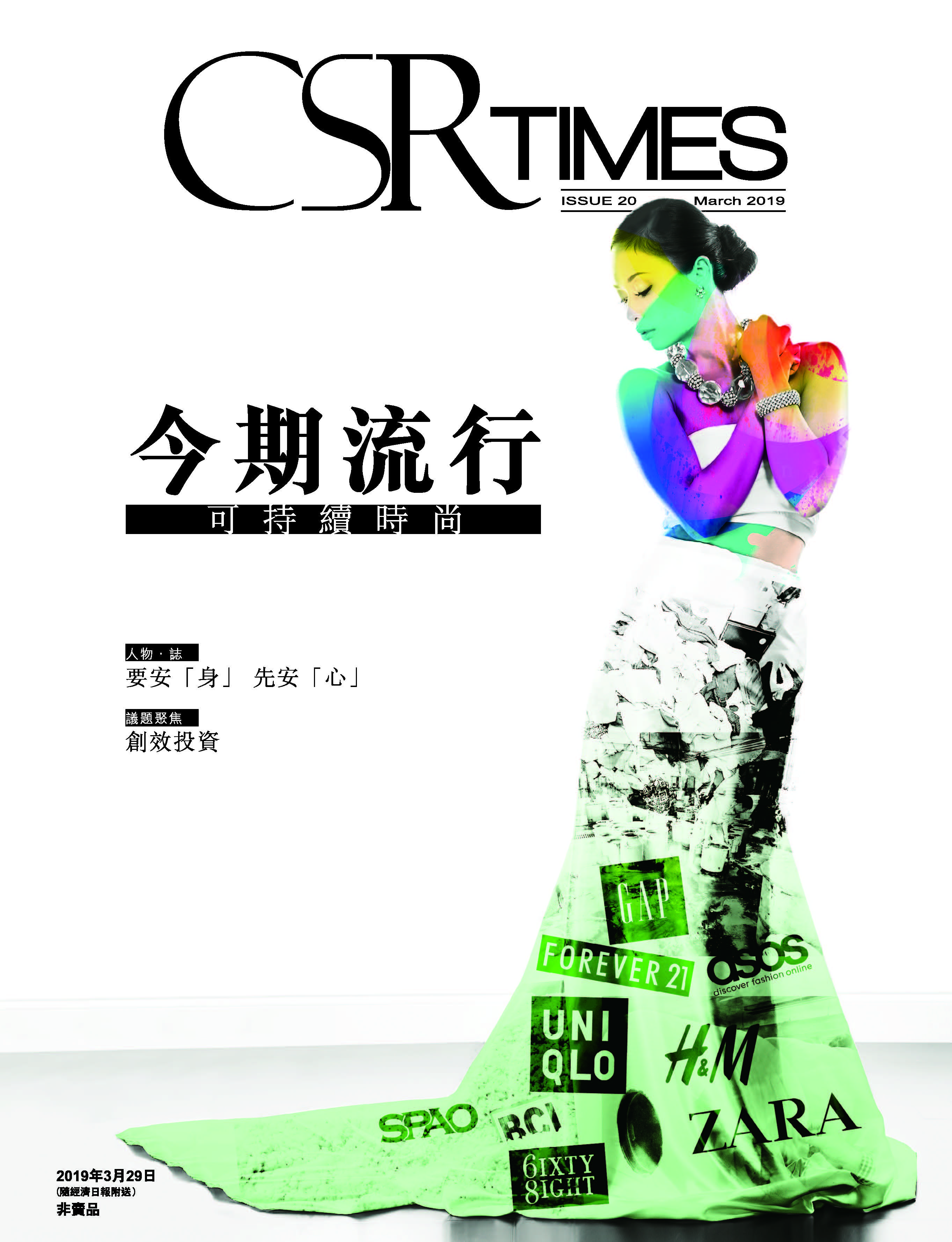 快時尚變奏