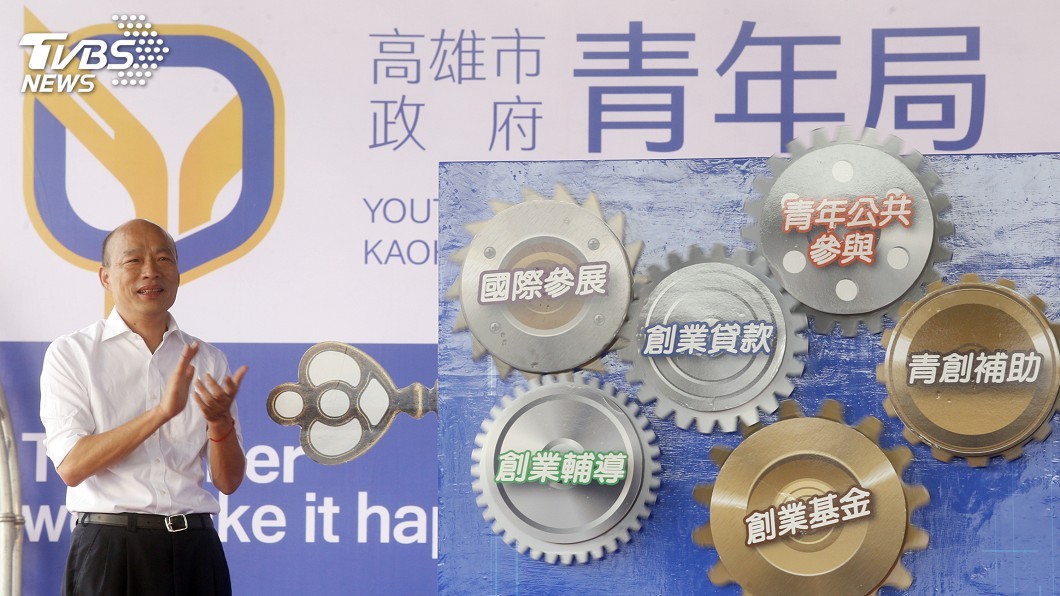 青年局百億元基金到位否？　韓國瑜批外界一再唱衰