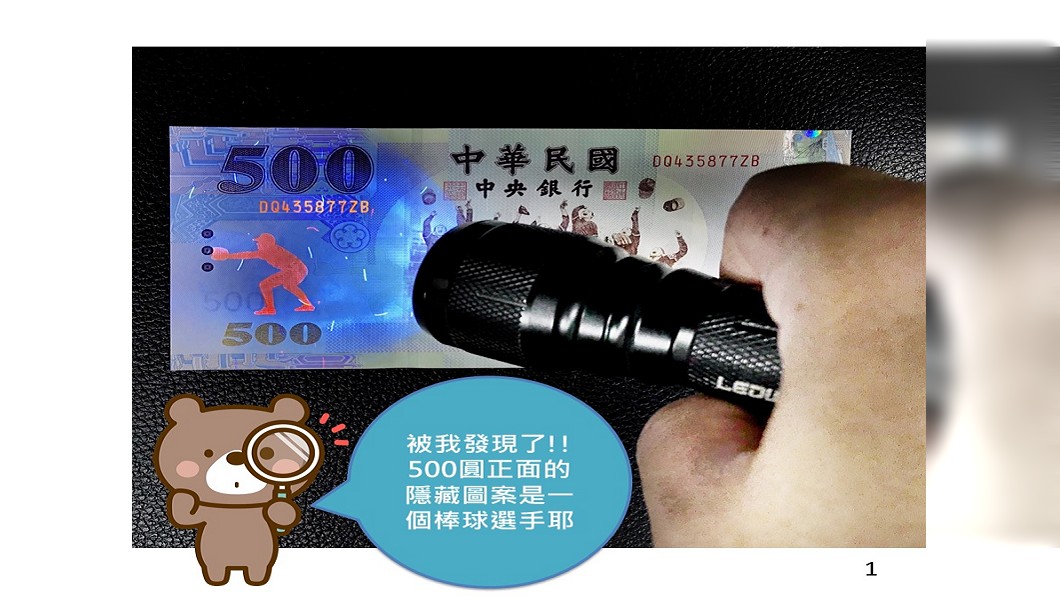 鈔券小知識! 紫外線光源一照出現「隱藏版圖案」