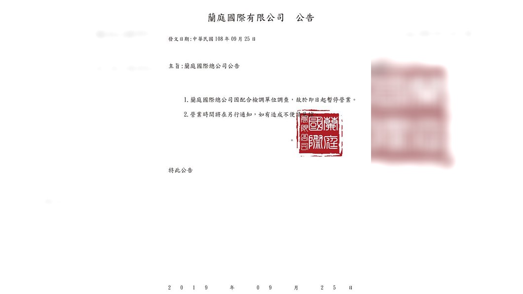「蘭庭國際有限公司」9月25日在官網貼出公告。圖/翻攝自蘭庭國際有限公司