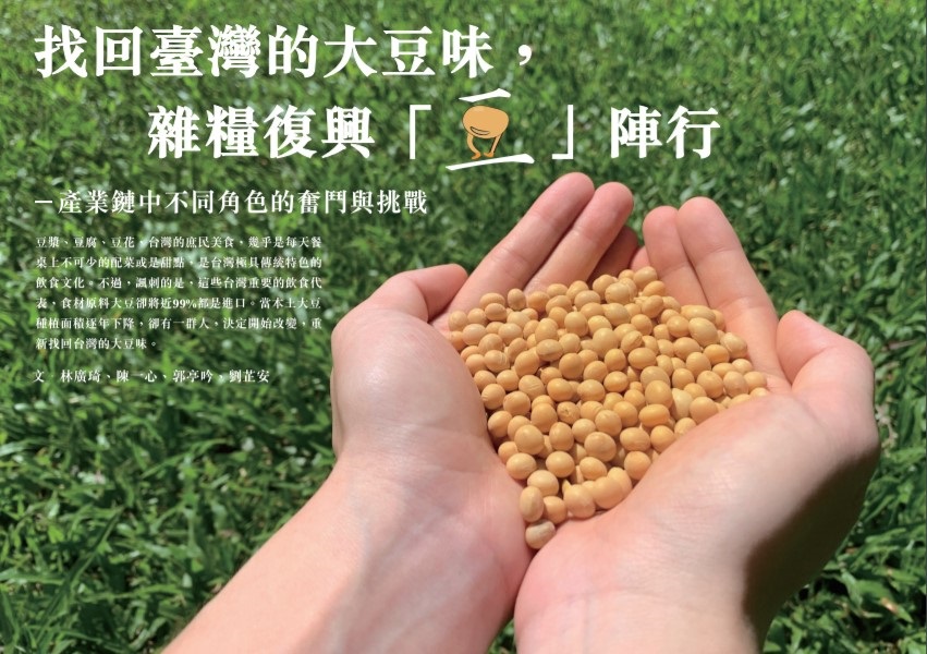 找回台灣的大豆味，雜糧復興「豆」陣行