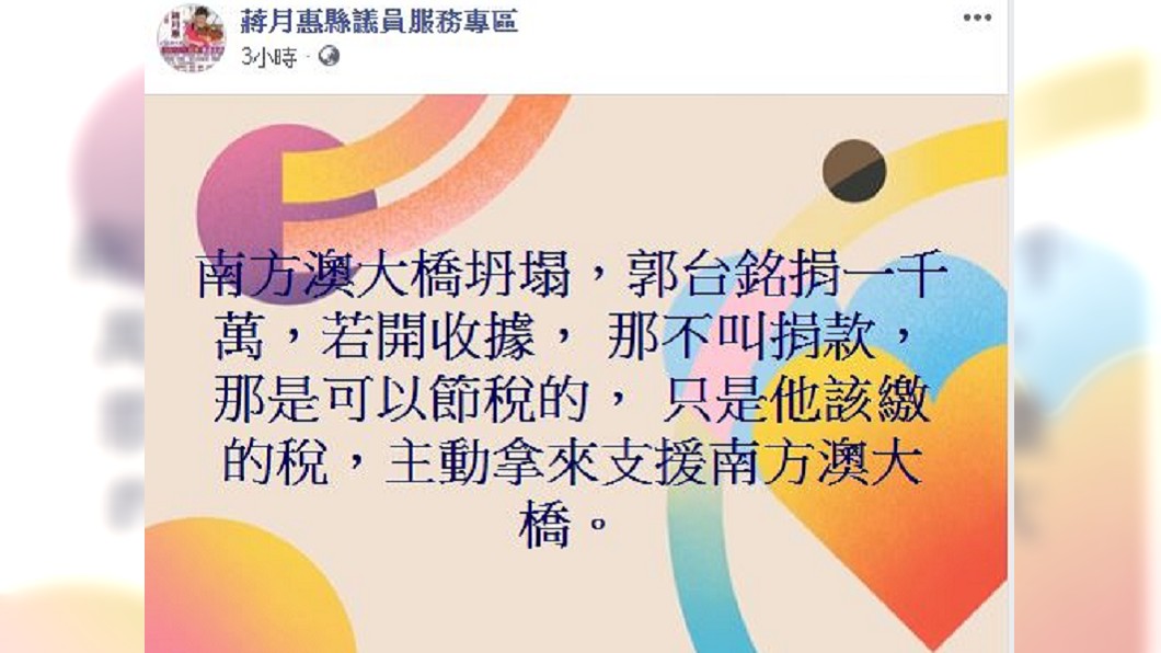 屏東縣議員蔣月惠在臉書評論郭董捐款。圖/翻攝自蔣月惠縣議員服務專區臉書