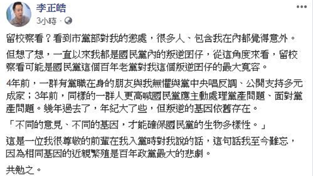 對於黨的決議，李正皓也說出真話。(圖／翻攝自李正皓臉書)