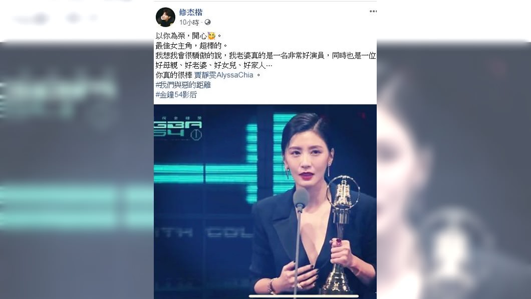 修杰楷在賈靜雯奪下金鐘視后後,在臉書發表感性文字。(圖/翻攝自修杰楷臉書)