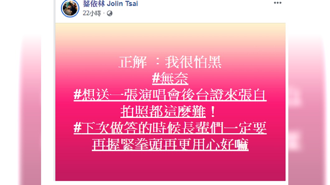 答案一出,有網友笑說「比發票還不容易中.....再接再勵」。圖/翻攝自蔡依林臉書