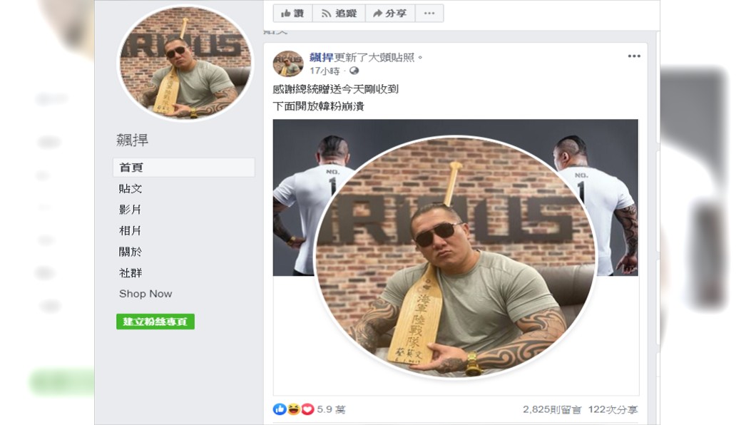 圖／翻攝自「飆捍」臉書
