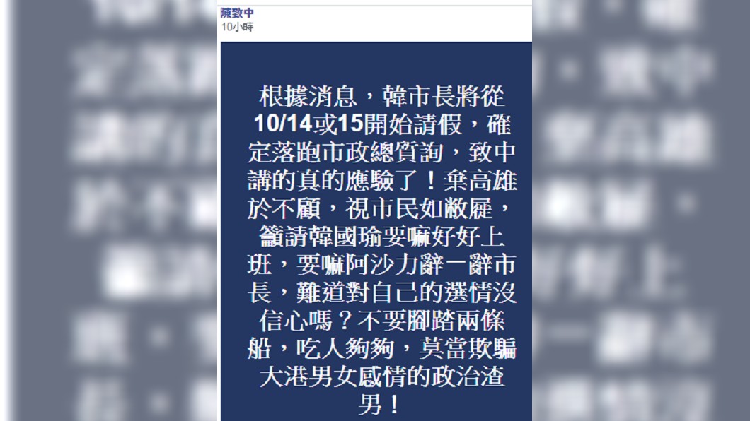 陳致中在臉書爆料韓國瑜請假日期。 圖/翻攝自陳致中 粉專