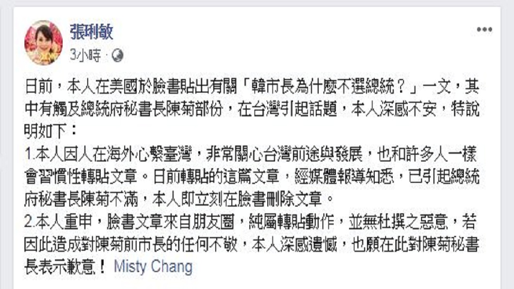 在此之前張琍敏曾在臉書發文向陳菊道歉,但目前此文已經刪除。(圖/翻攝自張琍敏臉書)