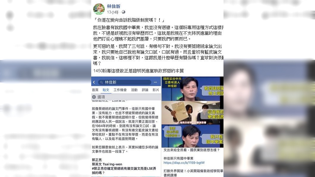 林佳新從不閃躲自己只有國中畢業,他認為這是民進黨心裡根本瞧不起他們這些基層。(圖/翻攝自林佳新臉書)