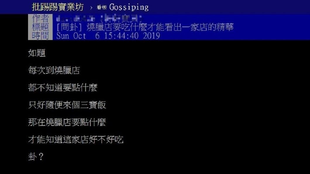 有網友詢問究竟要點哪道主菜,才能看出這間店是否好吃?(圖/翻攝自PTT)