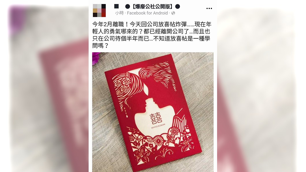 有網友分享自己1名只待公司半年就離職的前同事，之後也都沒連絡，沒想到日前卻回來公司放喜帖。(圖／翻攝自爆料公社臉書粉絲團)