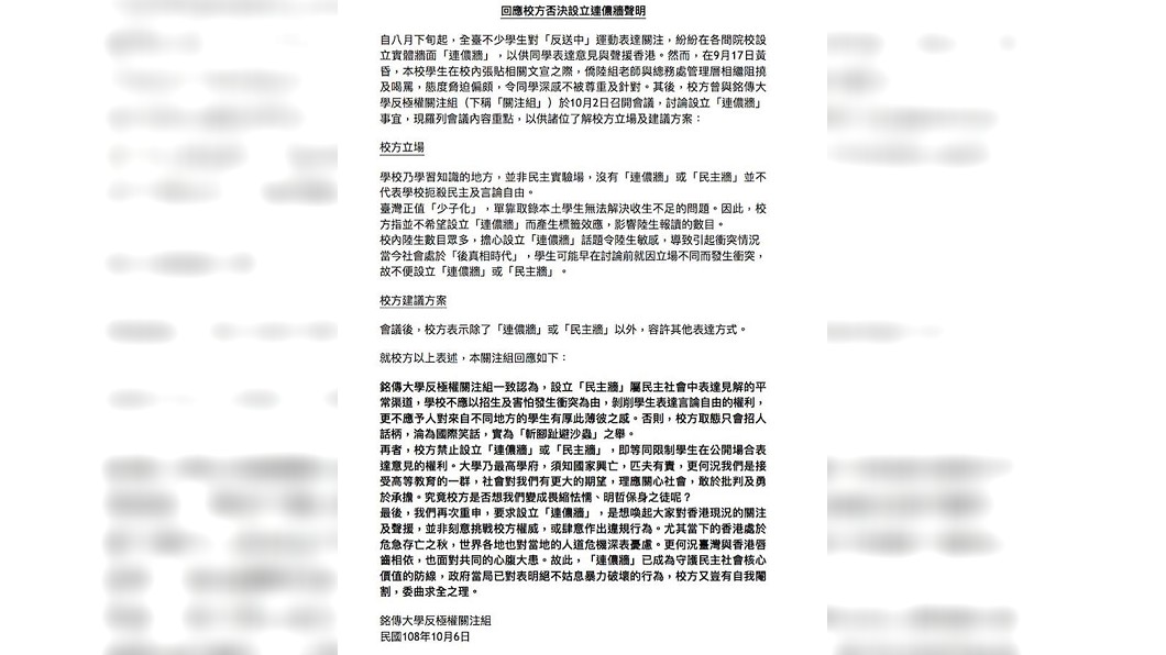圖/翻攝自臉書銘傳大學台北校區反送中關注組