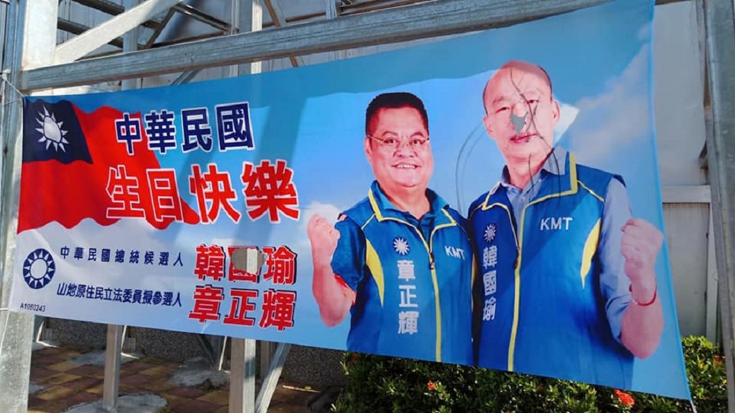 屏東原住民立委參選人章正輝和國民黨總統參選人韓國瑜合掛的布條卻疑遭人惡意破壞。圖/翻攝自臉書