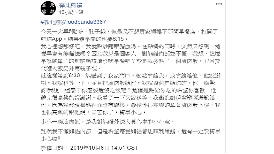 翻攝/臉書粉專「靠北熊貓」