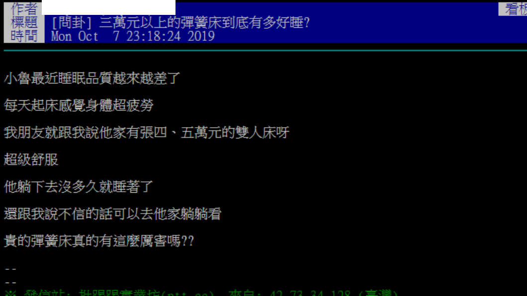 網友詢問,貴的床墊是否真的比較好睡。圖/PTT