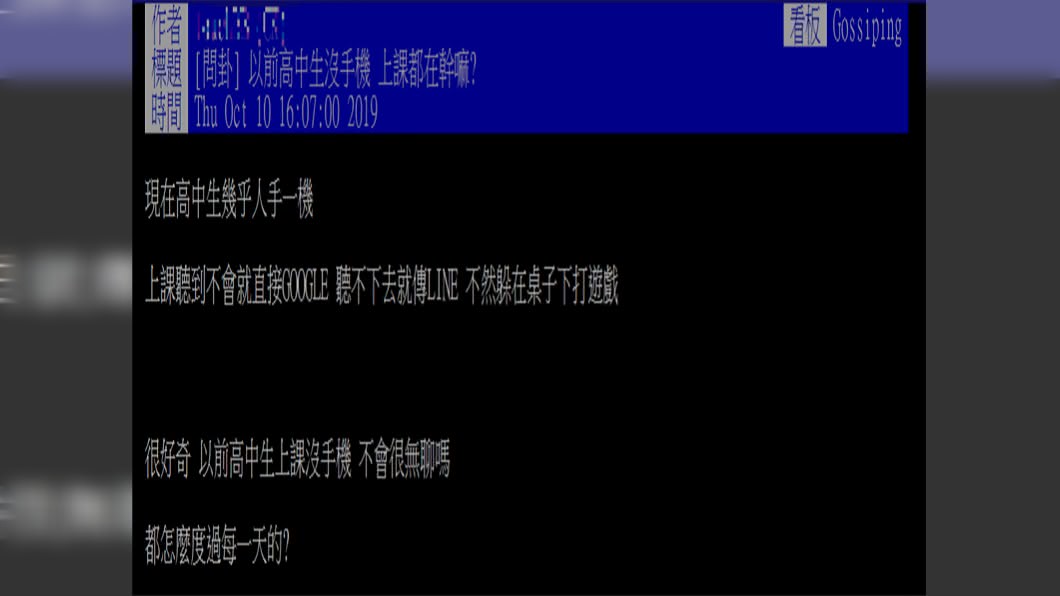 原PO很好奇沒有手機的時代學生上課都在幹嗎?圖/翻攝自PTT