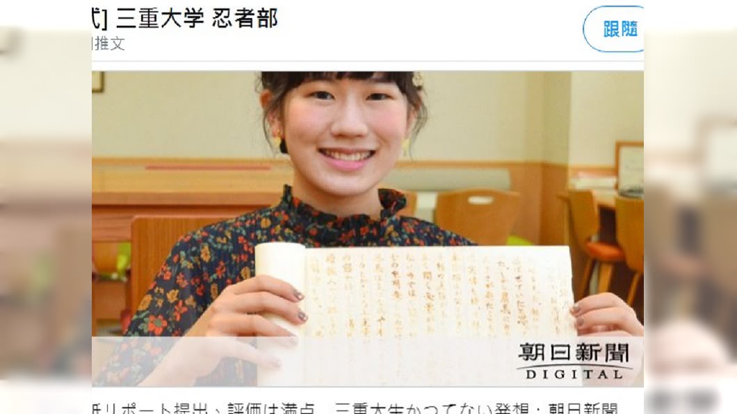 女大生「忍術」交白卷　教授：太棒了滿分！