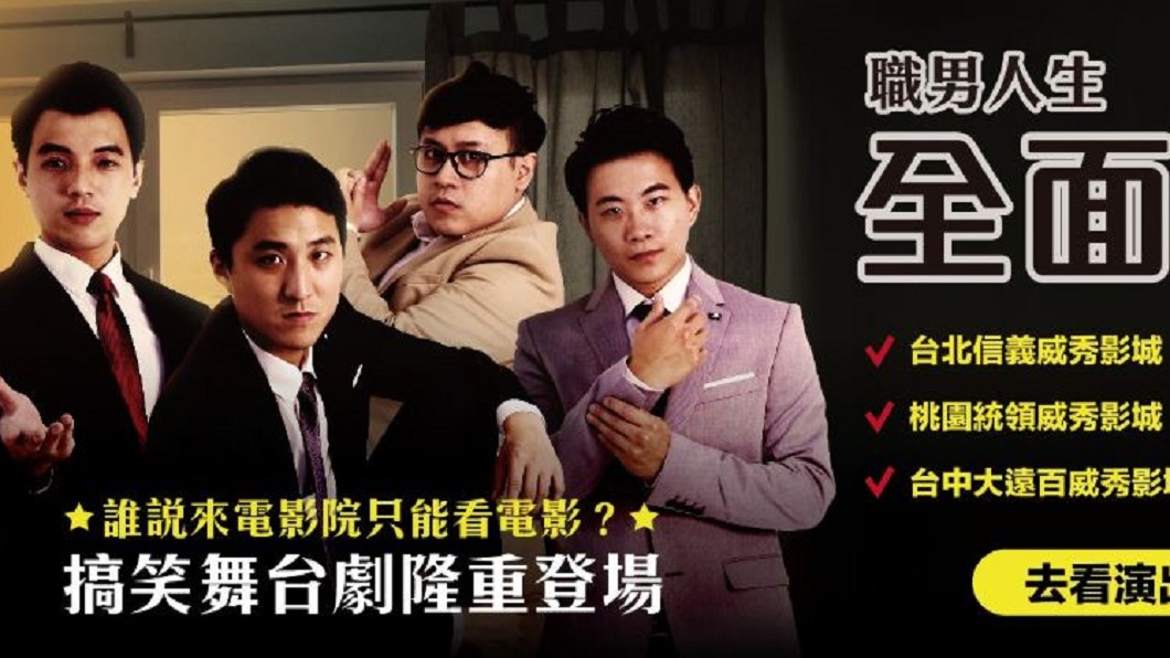 圖/翻攝自職男人生「面白大丈夫」劇團臉書