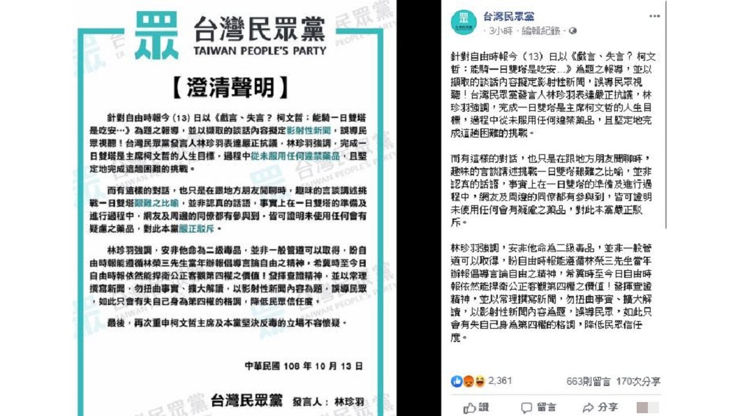 針對柯文哲安非他命言論,民眾黨發表聲明。圖/翻攝自台灣民眾黨臉書