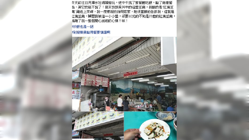 日月潭紅燒豆腐賣80元他傻眼 店家平反網罵翻