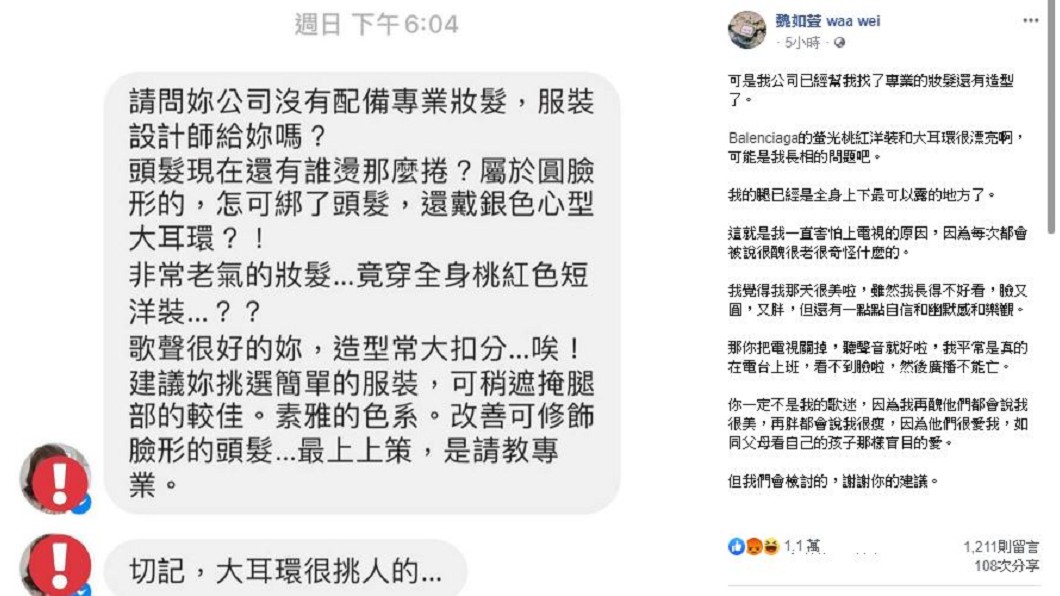 魏如萱貼出1則網友私訊,批評她上節目妝髮非常老氣。圖/翻攝自魏如萱臉書